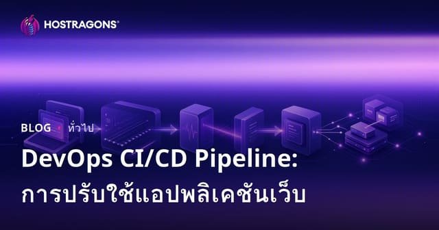 DevOps CI/CD Pipeline: การปรับใช้แอปพลิเคชันเว็บ