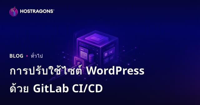 การปรับใช้ไซต์ WordPress ด้วย GitLab CI/CD