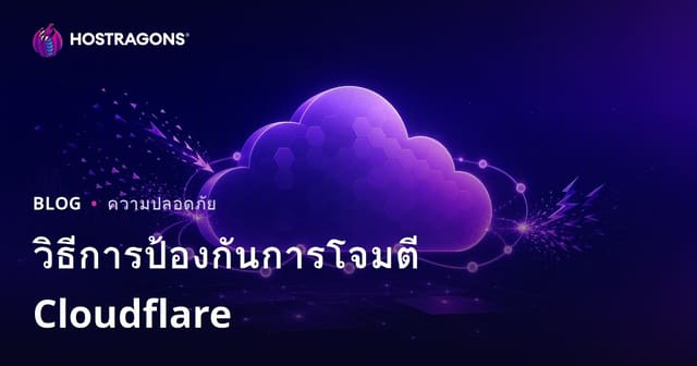 วิธีการป้องกันการโจมตี Cloudflare
