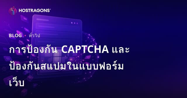 การป้องกัน CAPTCHA และป้องกันสแปมในแบบฟอร์มเว็บ
