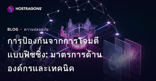 การป้องกันจากการโจมตีแบบฟิชชิ่ง: มาตรการด้านองค์กรและเทคนิค
