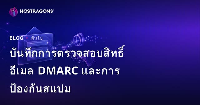 บันทึกการตรวจสอบสิทธิ์อีเมล DMARC และการป้องกันสแปม