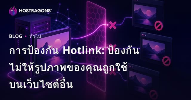 การป้องกัน Hotlink: ป้องกันไม่ให้รูปภาพของคุณถูกใช้บนเว็บไซต์อื่น