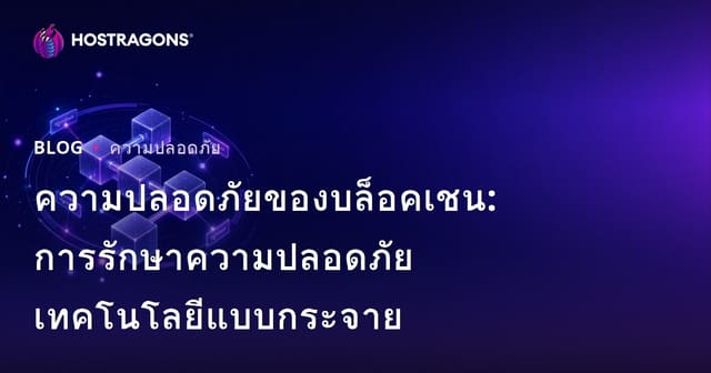 ความปลอดภัยของบล็อคเชน: การรักษาความปลอดภัยเทคโนโลยีแบบกระจาย