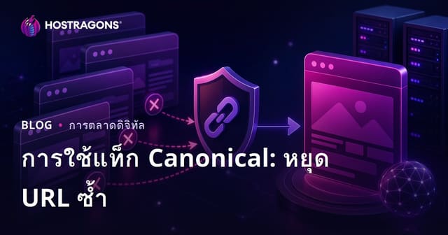 การป้องกันเนื้อหาซ้ำบนเว็บไซต์ของคุณ: การใช้แท็ก Canonical