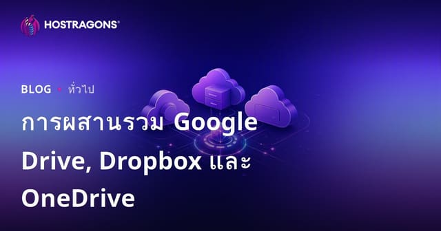 การผสานรวม Google Drive, Dropbox และ OneDrive