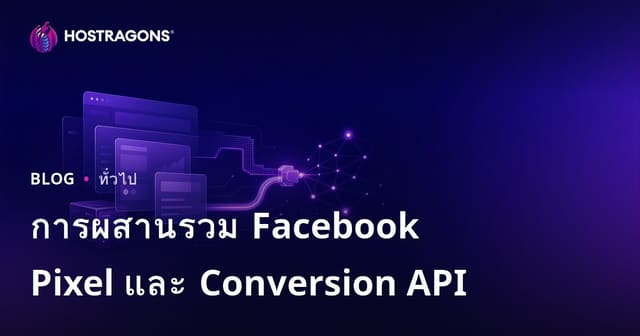 คู่มือการเชื่อมต่อ Facebook Pixel และ Conversion API สำหรับการทำโฆษณาออนไลน์ไทย
