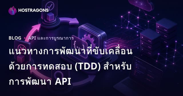 แนวทางการพัฒนาที่ขับเคลื่อนด้วยการทดสอบ (TDD) สำหรับการพัฒนา API