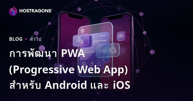 การพัฒนา PWA (Progressive Web App) สำหรับ Android และ iOS