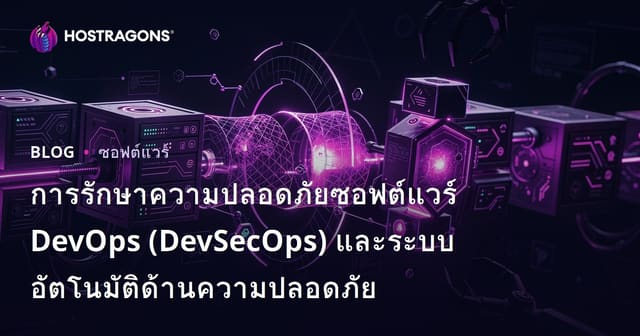 การรักษาความปลอดภัยซอฟต์แวร์ DevOps (DevSecOps) และระบบอัตโนมัติด้านความปลอดภัย