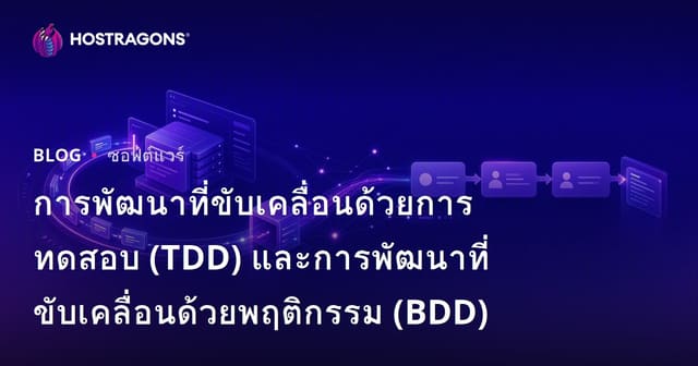 การพัฒนาที่ขับเคลื่อนด้วยการทดสอบ (TDD) และการพัฒนาที่ขับเคลื่อนด้วยพฤติกรรม (BDD)
