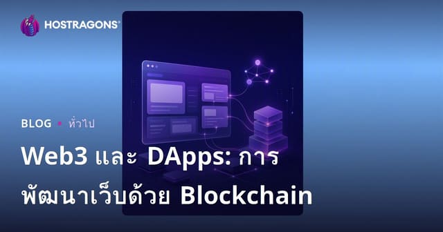 Web3 และ DApps: การพัฒนาเว็บด้วย Blockchain