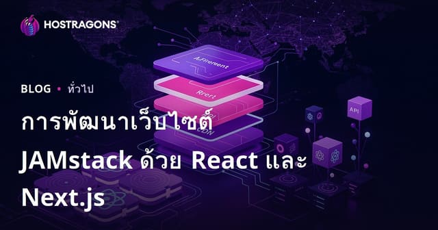 การพัฒนาเว็บไซต์ JAMstack ด้วย React และ Next.js