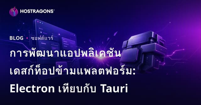 การพัฒนาแอปพลิเคชันเดสก์ท็อปข้ามแพลตฟอร์ม: Electron เทียบกับ Tauri