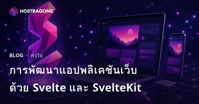 การพัฒนาแอปพลิเคชันเว็บด้วย Svelte และ SvelteKit