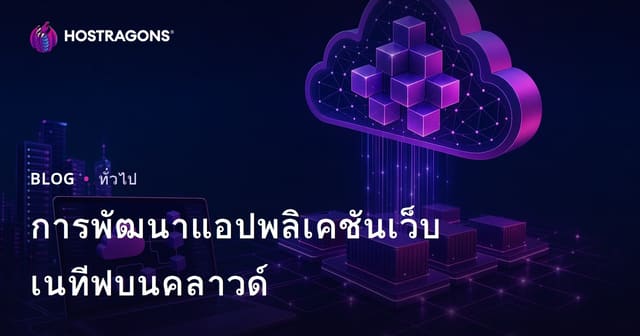 การพัฒนาแอปพลิเคชันเว็บแบบ Cloud Native
