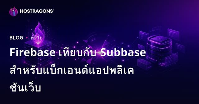 Firebase กับ Supabase สำหรับการพัฒนา Back-end เว็บแอปพลิเคชัน