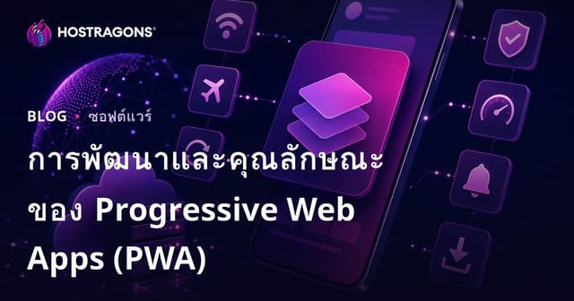 การพัฒนาและคุณลักษณะของ Progressive Web Apps (PWA)