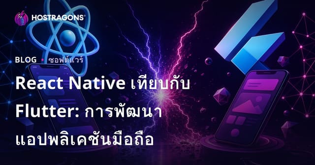 เปรียบเทียบ React Native และ Flutter: การพัฒนาแอพมือถือ