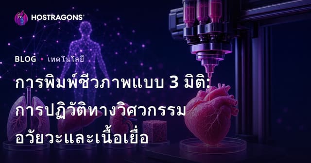 การพิมพ์ชีวภาพ 3D: การปฏิวัติในวิศวกรรมอวัยวะและเนื้อเยื่อ