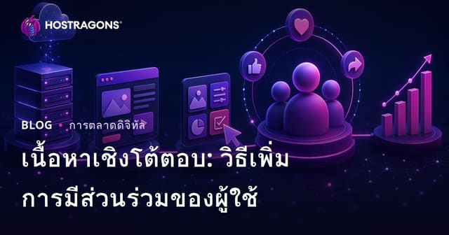 เนื้อหาเชิงโต้ตอบ: วิธีเพิ่มการมีส่วนร่วมของผู้ใช้