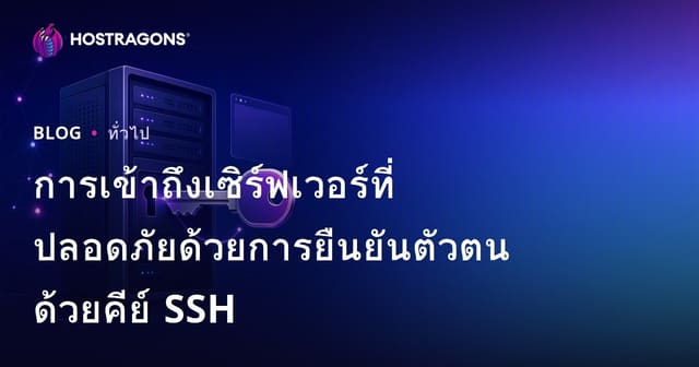 วิธีใช้ SSH Key Authentication เพื่อเข้าถึงเซิร์ฟเวอร์อย่างปลอดภัย