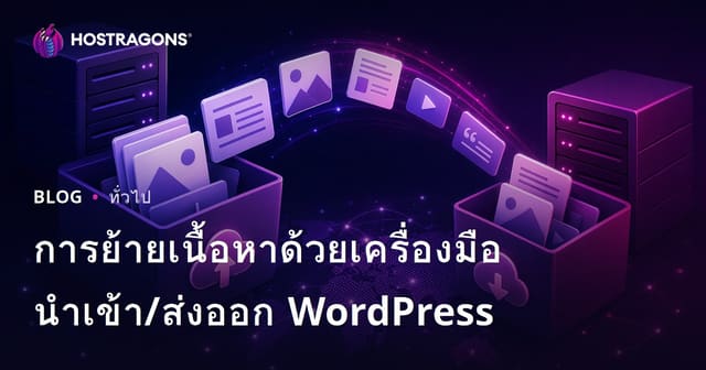 การย้ายเนื้อหาด้วยเครื่องมือนำเข้า/ส่งออก WordPress