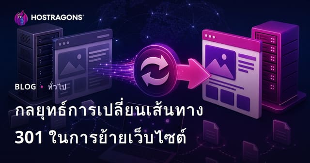 กลยุทธ์การเปลี่ยนเส้นทาง 301 ในการย้ายเว็บไซต์