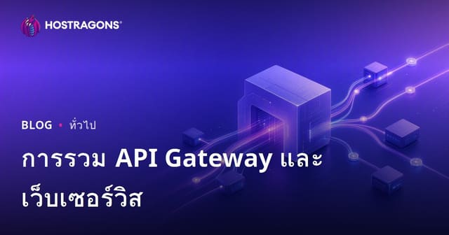 การรวม API Gateway และเว็บเซอร์วิส