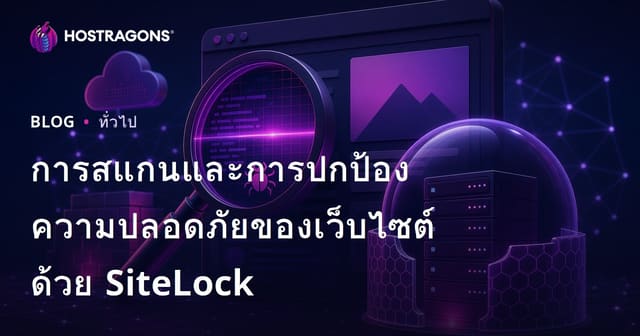การสแกนและการปกป้องความปลอดภัยของเว็บไซต์ด้วย SiteLock
