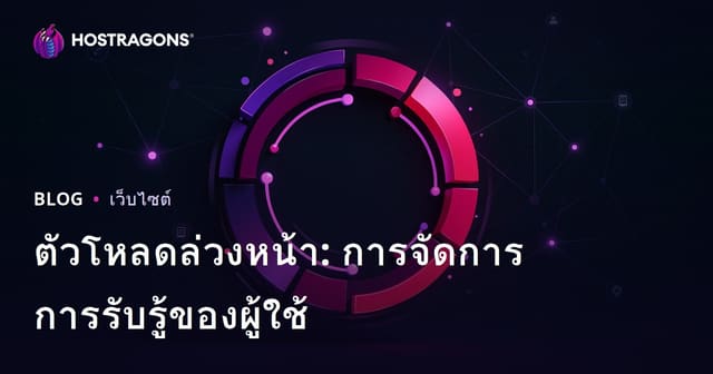 ตัวโหลดล่วงหน้า: การจัดการการรับรู้ของผู้ใช้