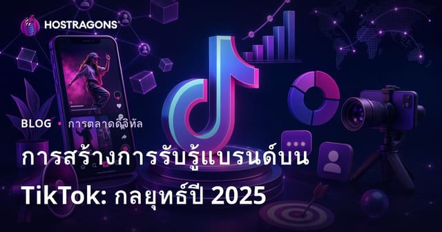 การสร้างการรับรู้แบรนด์บน TikTok: กลยุทธ์ปี 2025