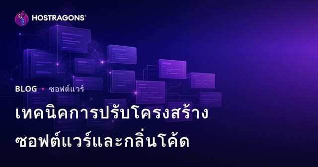 เทคนิคการปรับโครงสร้างซอฟต์แวร์และกลิ่นโค้ด