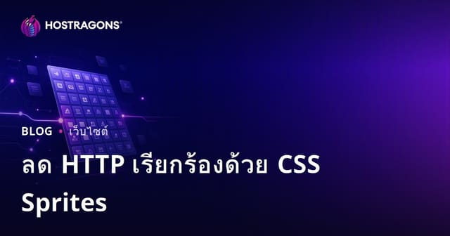 การลดจำนวนคำขอ HTTP ด้วยเทคนิค CSS Sprites