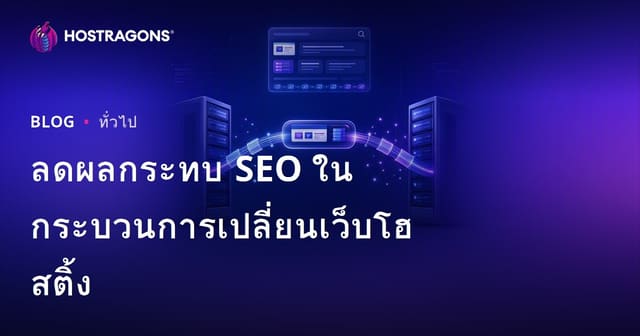 ลดผลกระทบ SEO ในกระบวนการเปลี่ยนเว็บโฮสติ้ง