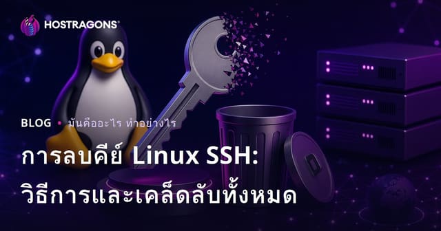 การลบคีย์ Linux SSH: วิธีการและเคล็ดลับทั้งหมด
