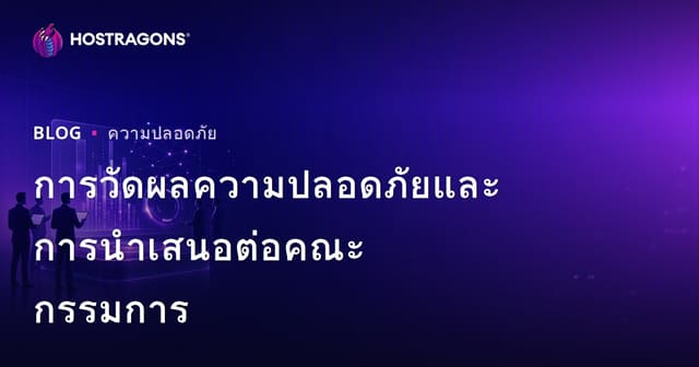 การวัดผลความปลอดภัยและการนำเสนอต่อคณะกรรมการ