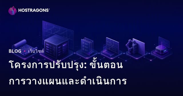 โครงการปรับปรุง: ขั้นตอนการวางแผนและดำเนินการ