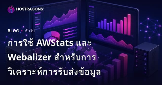 การใช้ AWStats และ Webalizer สำหรับการวิเคราะห์การรับส่งข้อมูล