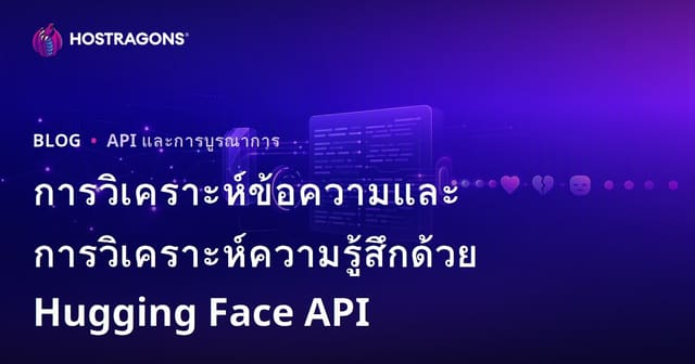 การวิเคราะห์ข้อความและการวิเคราะห์อารมณ์ด้วย Hugging Face API