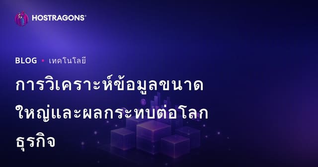 การวิเคราะห์ข้อมูลขนาดใหญ่และผลกระทบต่อโลกธุรกิจ