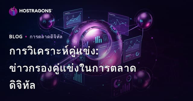 การวิเคราะห์คู่แข่ง: ข่าวกรองคู่แข่งในการตลาดดิจิทัล