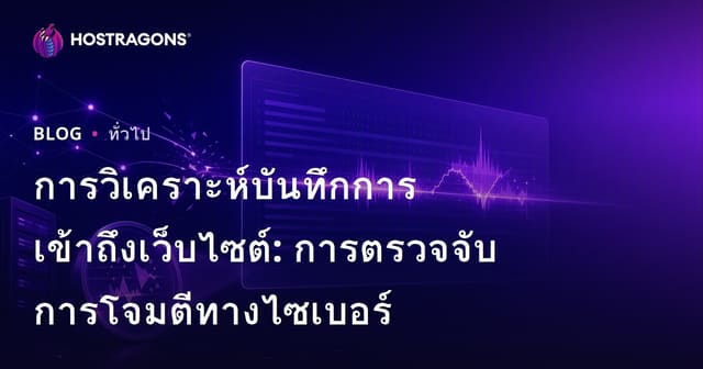 การวิเคราะห์บันทึกการเข้าถึงเว็บไซต์: การตรวจจับการโจมตีทางไซเบอร์