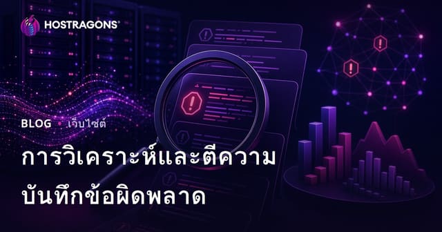 การวิเคราะห์และตีความบันทึกข้อผิดพลาด