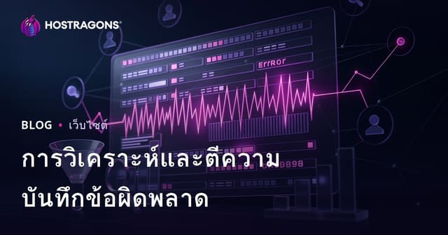 การวิเคราะห์และตีความบันทึกข้อผิดพลาด