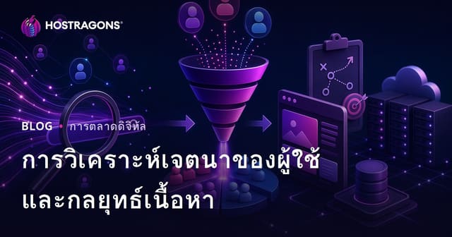 การวิเคราะห์เจตนาการค้นหาของผู้ใช้และการกำหนดกลยุทธ์เนื้อหา