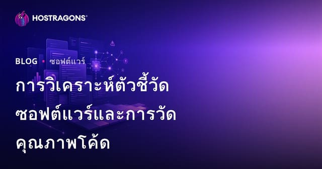การวิเคราะห์ตัวชี้วัดซอฟต์แวร์และการวัดคุณภาพโค้ด