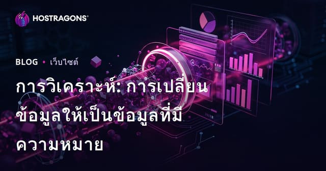 การวิเคราะห์: การเปลี่ยนข้อมูลให้เป็นข้อมูลที่มีความหมาย