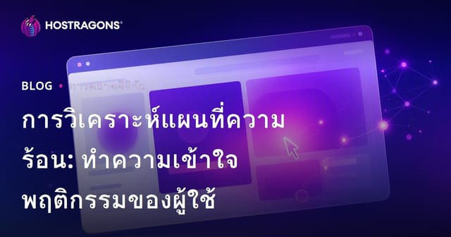 การวิเคราะห์ Heatmap: เข้าใจพฤติกรรมของผู้ใช้