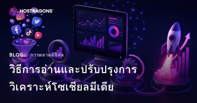 วิธีการอ่านและปรับปรุงการวิเคราะห์โซเชียลมีเดีย